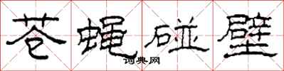 柯春海苍蝇碰壁隶书怎么写