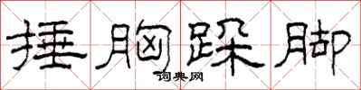 柯春海捶胸跺脚隶书怎么写