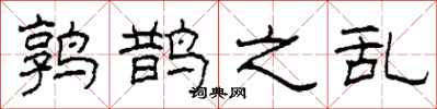 柯春海鹑鹊之乱隶书怎么写