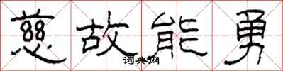 柯春海慈故能勇隶书怎么写