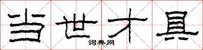 柯春海当世才具隶书怎么写