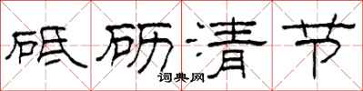 柯春海砥砺清节隶书怎么写