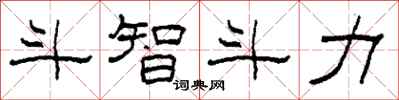 柯春海斗智斗力隶书怎么写