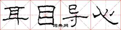 柯春海耳目导心隶书怎么写
