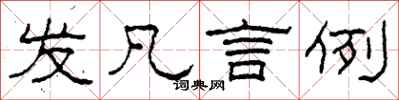 柯春海发凡言例隶书怎么写