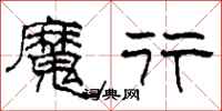 柯春海魔行隶书怎么写