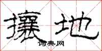 柯春海攘地隶书怎么写