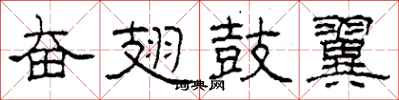 柯春海奋翅鼓翼隶书怎么写
