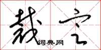 梁锦英裁定草书怎么写