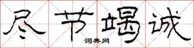 柯春海尽节竭诚隶书怎么写