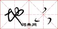 梁锦英地下草书怎么写