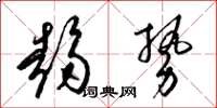 梁锦英趋势草书怎么写