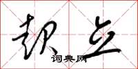 梁锦英起立草书怎么写