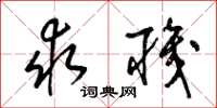 梁锦英求职草书怎么写