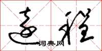 梁锦英远程草书怎么写