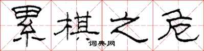 柯春海累棋之危隶书怎么写