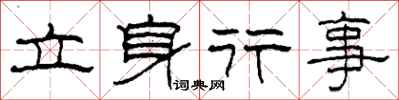 柯春海立身行事隶书怎么写