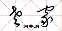 梁锦英老家草书怎么写