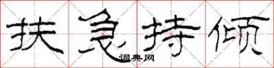 柯春海扶急持倾隶书怎么写