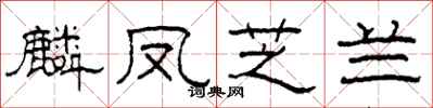 柯春海麟凤芝兰隶书怎么写
