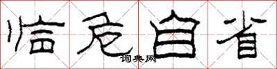 柯春海临危自省隶书怎么写