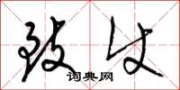 梁锦英致使草书怎么写