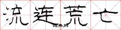 柯春海流连荒亡隶书怎么写