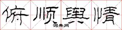 柯春海俯顺舆情隶书怎么写