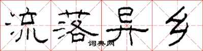 柯春海流落异乡隶书怎么写