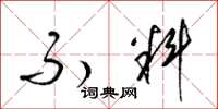梁锦英不料草书怎么写