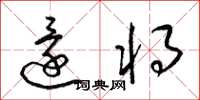 梁锦英还将草书怎么写