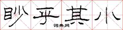 柯春海眇乎其小隶书怎么写