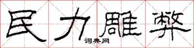 柯春海民力雕弊隶书怎么写