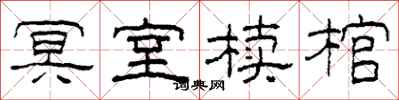 柯春海冥室椟棺隶书怎么写