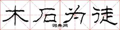 柯春海木石为徒隶书怎么写
