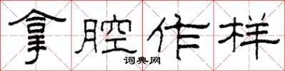 柯春海拿腔作样隶书怎么写