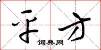 梁锦英平方草书怎么写
