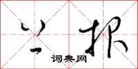 梁锦英上报草书怎么写