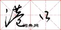 梁锦英港口草书怎么写