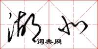 梁锦英湖北草书怎么写