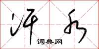 梁锦英汗水草书怎么写