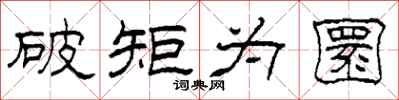 柯春海破矩为圜隶书怎么写
