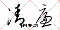 梁锦英清廉草书怎么写