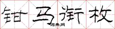 柯春海钳马衔枚隶书怎么写