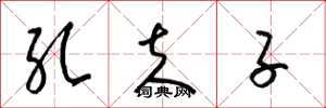 梁锦英孔夫子草书怎么写