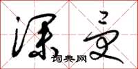 梁锦英深受草书怎么写