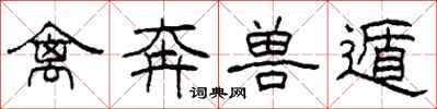 柯春海禽奔兽遁隶书怎么写