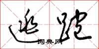 梁锦英逃跑草书怎么写