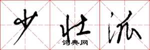 梁锦英少壮派草书怎么写