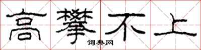 柯春海高攀不上隶书怎么写